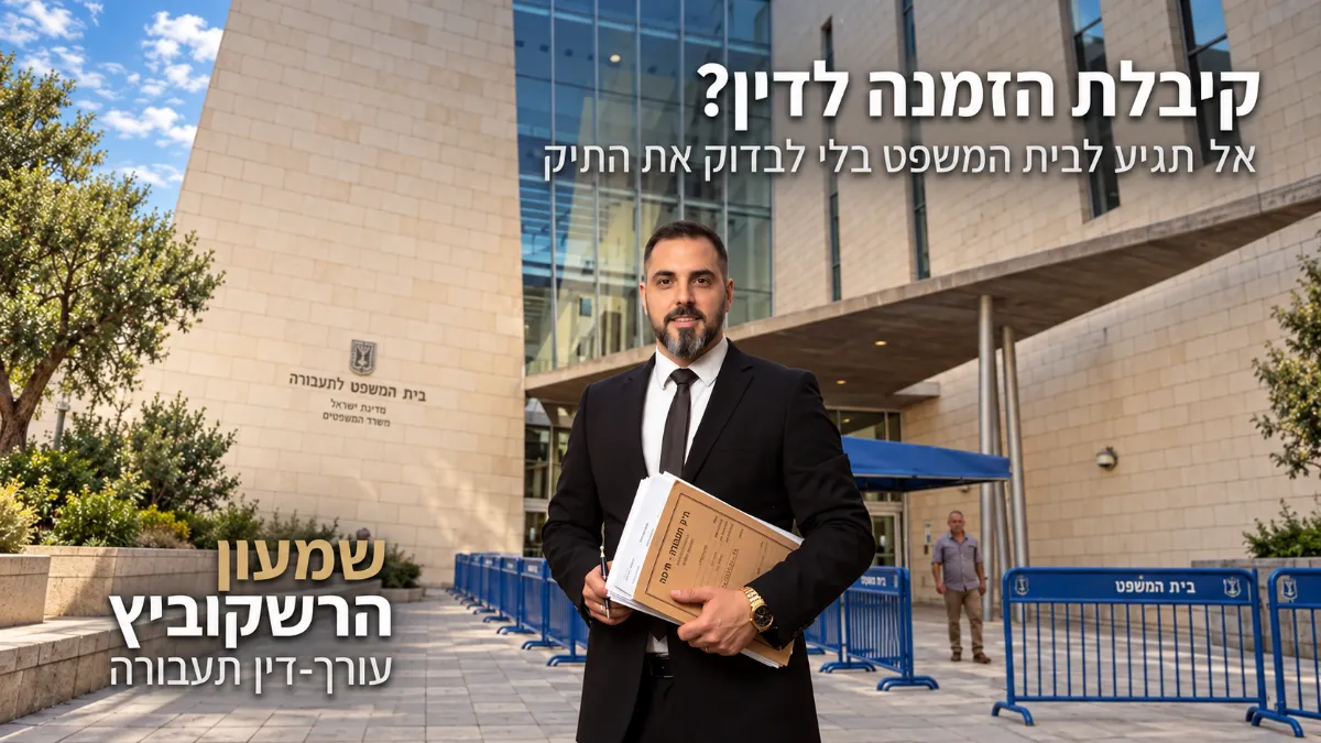 קיבלתם הזמנה לדין בבית משפט לתעבורה? מה חשוב לעשות לפני הדיון הראשון