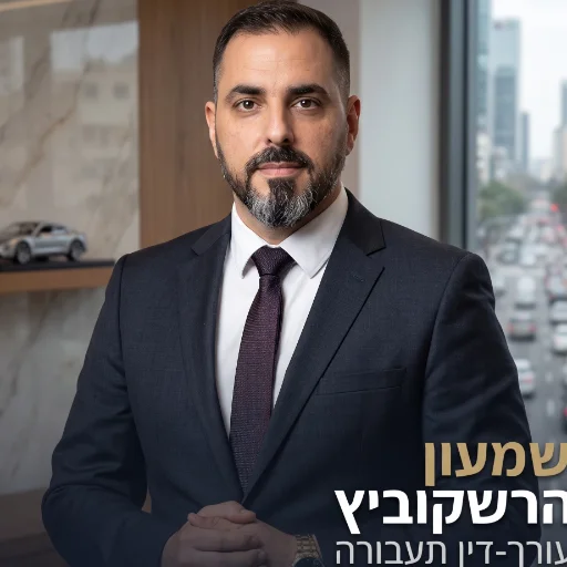 תמונת משרד שמעון הרשקוביץ עורכי דין תעבורה