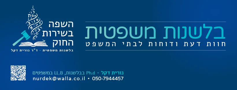 השפה בשירות החוק — תמונת תדמית